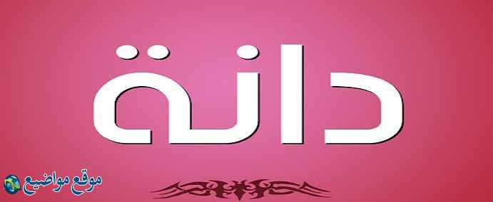 معنى اسم دانة في الإسلام والمعجم معنى اسم دانة وشخصيتها