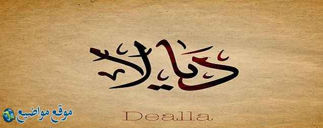 معنى اسم ديالا في علم النفس و الإسلام معنى اسم ديالا وشخصيتها