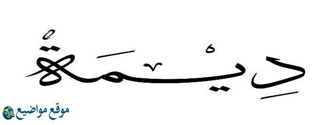 معنى اسم ديمة في القرآن والإسلام معنى اسم ديمة وشخصيتها