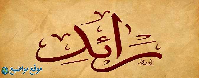 معنى اسم رائد في القرآن والإسلام ومعنى اسم رائد وصفاته