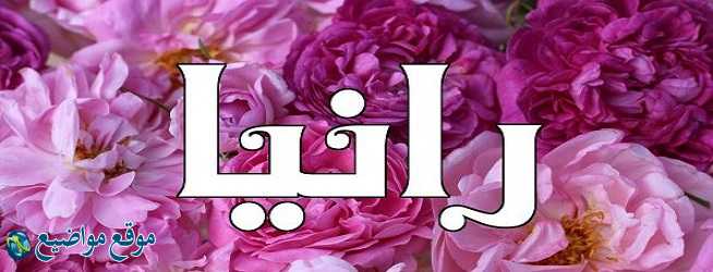 معنى اسم رانيا في القرآن والمنام معنى اسم رانيا وشخصيتها