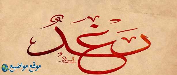 معنى اسم رغد في القرآن والإسلام معنى اسم رغد وشخصيتها