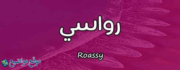 معنى اسم رواسي في الإسلام واللغة وصفات حاملة اسم رواسي