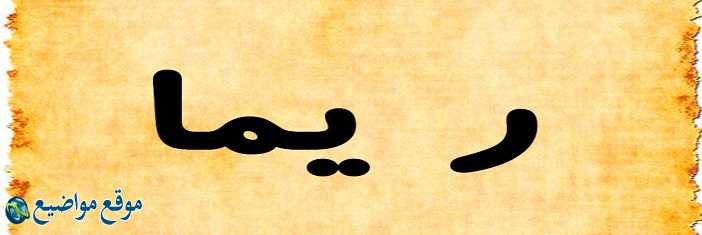 معنى اسم ريما في القرآن والإسلام معنى اسم ريما وشخصيتها