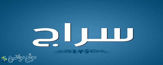 معنى اسم سراج في الإسلام واللغة معنى اسم سراج وصفاته