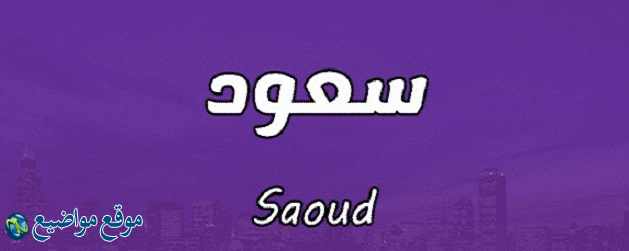 معنى اسم سعود وشخصيته ومعنى اسم سعود في المنام