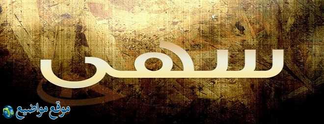 معنى اسم سهى في الإسلام والقرآن معنى اسم سهى وشخصيتها
