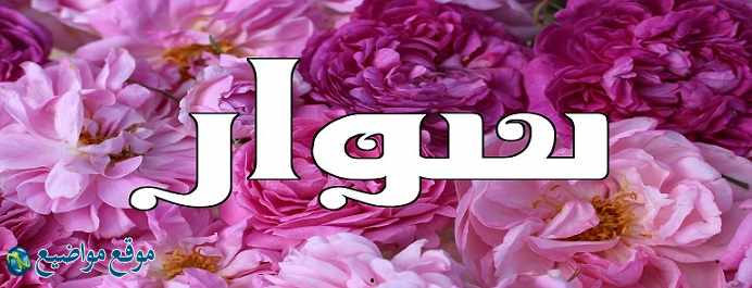 معنى اسم سوار في القرآن وبالانجليزي ومعنى اسم سوار وشخصيته