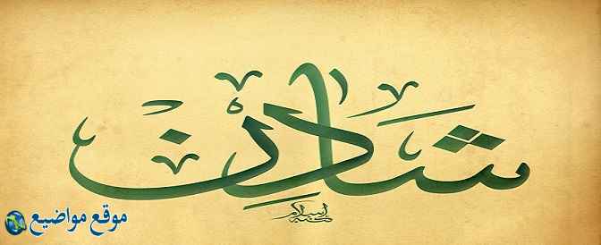 معنى اسم شادن في القرآن والإسلام معنى اسم شادن وشخصيتها