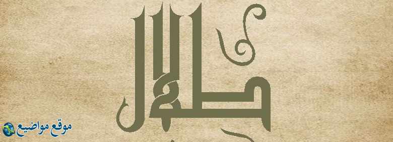 معنى اسم طلال في الإسلام والمنام ومعنى اسم طلال وشخصيته