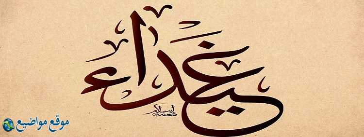 معنى اسم غيداء وشخصيتها معنى اسم غيداء في القرآن والمنام