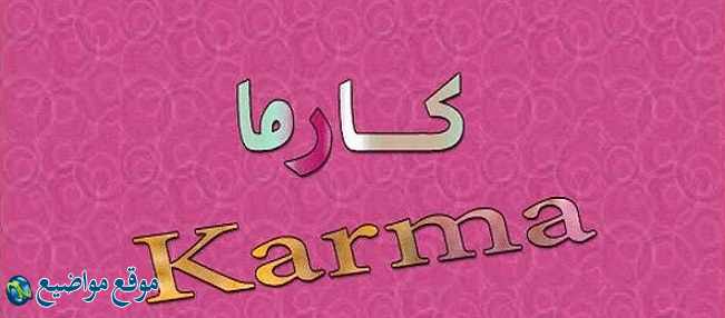 معنى اسم كارما في الإسلام والقران وصفات اسم كارما