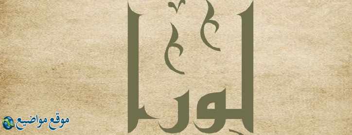 معنى اسم لورا في الإسلام والمعجم معنى اسم لورا وشخصيتها