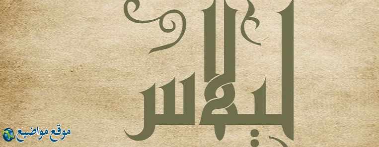 معنى اسم ليلاس في الإسلام والقرآن معنى اسم ليلاس وشخصيتها