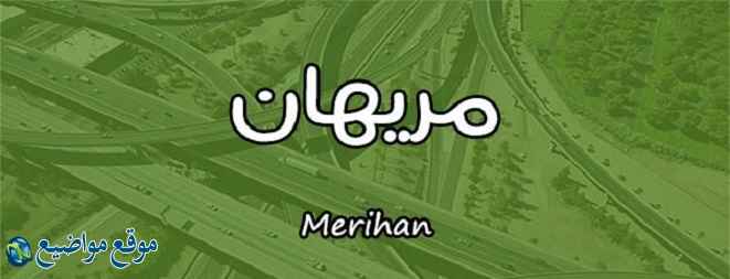 معنى اسم مريهان في الإسلام والقرآن معنى اسم مريهان وشخصيتها