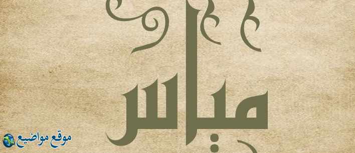 معنى اسم مياس في القرآن والمعجم معنى اسم مياس وشخصيتها