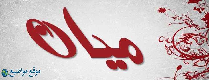 معنى اسم ميان في الإسلام والمعجم معنى اسم ميان وشخصيتها