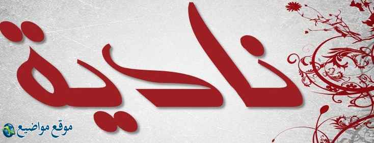معنى اسم نادية في القرآن والإسلام معنى اسم نادية وشخصيتها