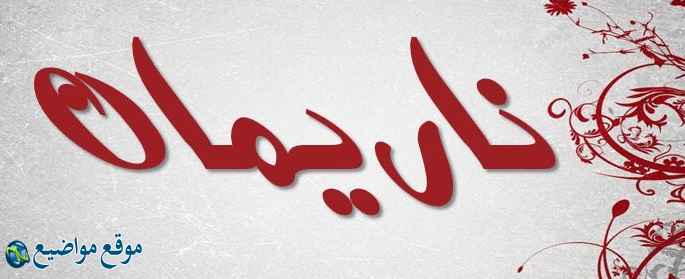 معنى اسم ناريمان في الإسلام والمنام معنى اسم ناريمان وشخصيتها