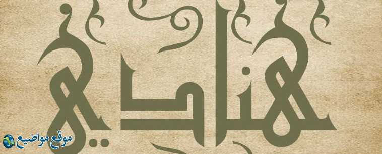 معنى اسم هنادي في القرآن والمنام معنى اسم هنادي وشخصيتها