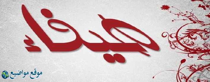 معنى اسم هيفاء في الإسلام والمنام معنى اسم هيفاء وشخصيتها