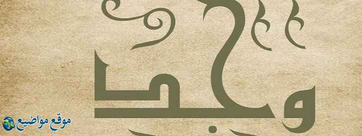 معنى اسم وجد في الإسلام والقرآن معنى اسم وجد وشخصيتها