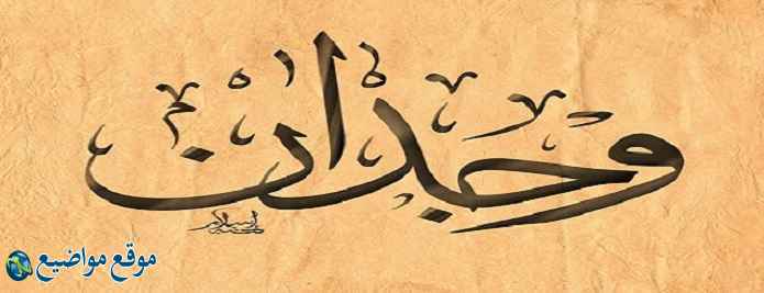 معنى اسم وجدان في القرآن والمنام معنى اسم وجدان وشخصيتها