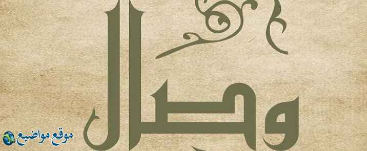 معنى اسم وصال وشخصيتها ومعنى اسم وصال في القرآن والمنام