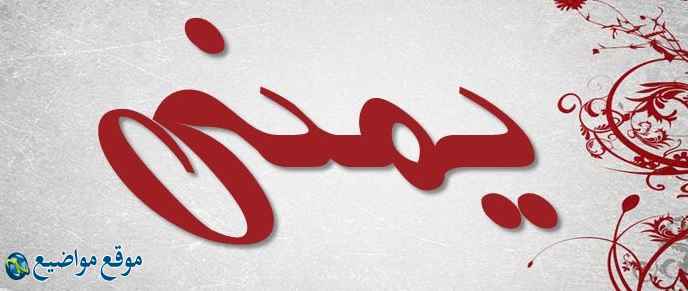 معنى اسم يمنى في القرآن والمنام معنى اسم يمنى وشخصيتها