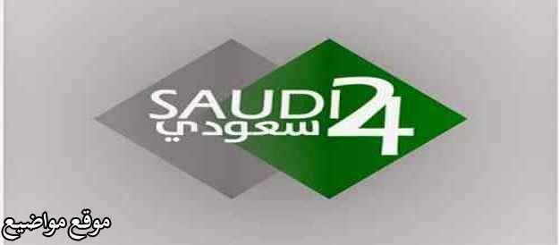 تردد قناة 24 السعودية الرياضية نايل سات