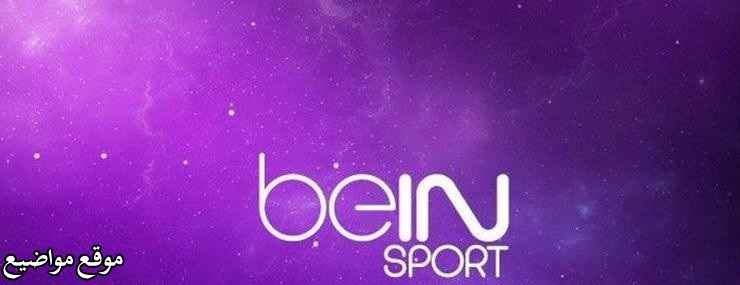 تردد قناة Bein Sport الإخبارية المفتوحة نايل سات
