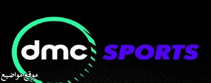 تردد قناة Dmc Sport Hd سبورت الجديد نايل سات