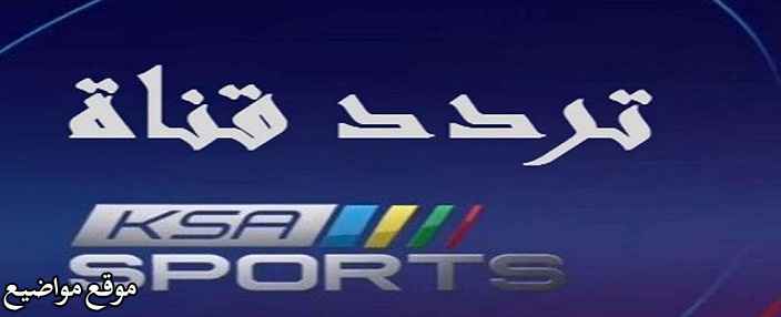 تردد قناة Ksa Sport الجديد على نايل سات وعرب سات