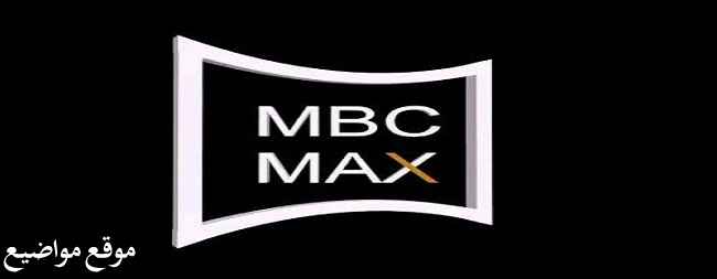 تردد قناة Mbc Max الجديد نايل سات وعرب سات