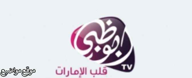 تردد قناة أبو ظبي الجديد على النايل سات