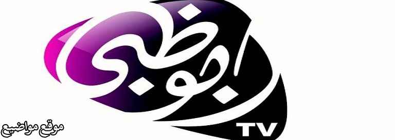 تردد قناة أبو ظبي على النايل سات Abu Dhabi Tv