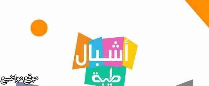تردد قناة أشبال طيبة السودانية الجديد نايل سات