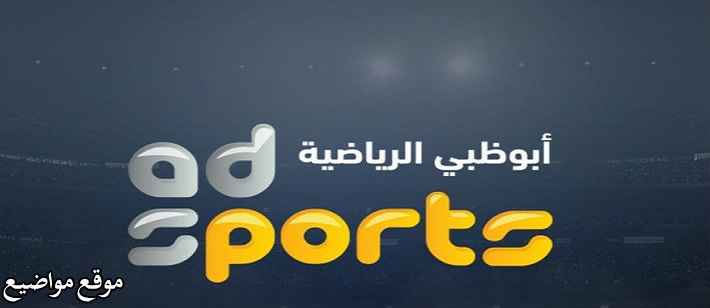 تردد قناة ابوظبى الرياضيه 2 المفتوحة على نايل سات وعرب سات