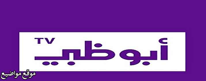 تردد قناة ابوظبي الامارات الجديد على النايل سات