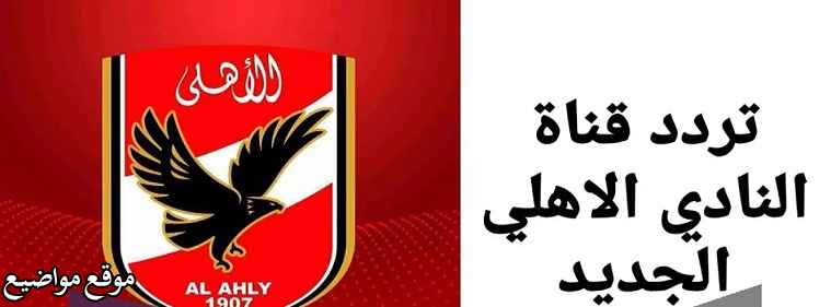 تردد قناة الأهلي طرابلس الليبية على النايل سات