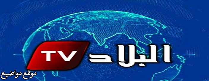 تردد قناة البلاد الجزائرية الجديد على نايل سات