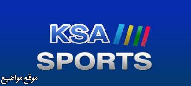 تردد قناة السعودية الرياضية Ksa Sport
