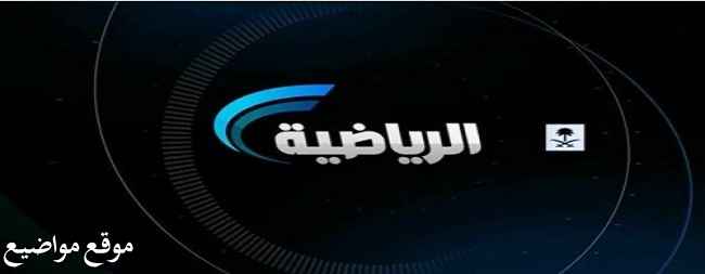 تردد قناة السعودية الرياضية المفتوحة Ksa Sports