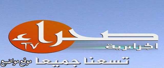 تردد قناة الصحراء الجزائرية الجديد على نايل سات