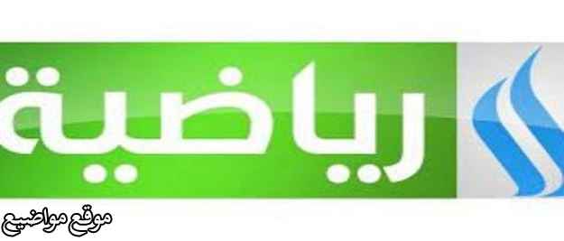 تردد قناة العراقية الرياضية الجديد نايل سات