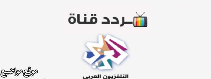 تردد قناة العربي الجديد نايل سات