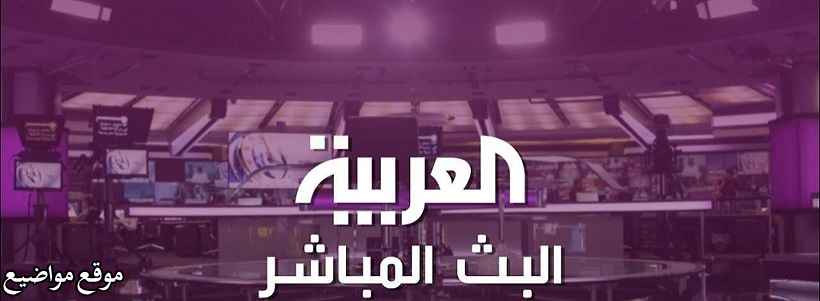 تردد قناة العربية الاخبارية الجديد Alarabiya نايل سات