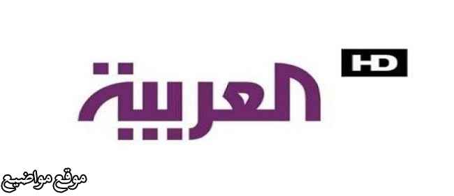 تردد قناة العربية الجديد نايل سات وعرب سات