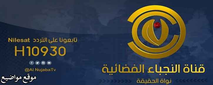 تردد قناة النجباء الفضائية العراقية الجديد نايل سات