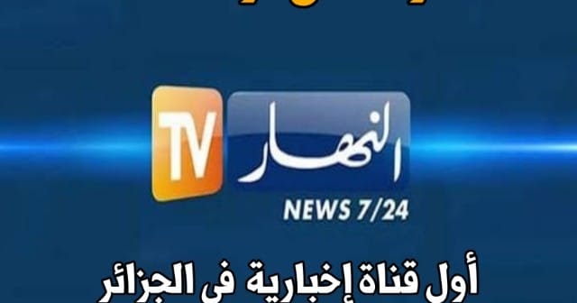 تردد قناة النهار الجزائرية الجديد على نايل سات